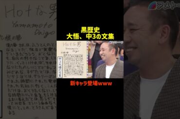 黒歴史 大悟中3の文集www#お笑い #千鳥