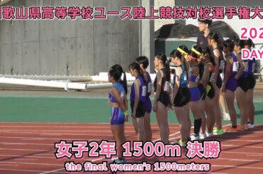 和歌山県高等学校ユース陸上競技対校選手権大会 女子2年 1500m 決勝 【2025年8月17日】