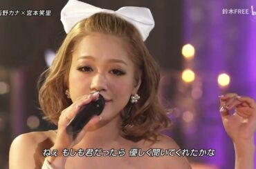 (2012 LIVE) 西野カナ x 宮本笑里 / たとえ どんなに...