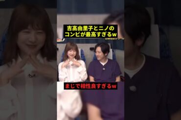 吉高由里子とニノのコンビが最高すぎるw#千鳥 #プチ知識 #shorts