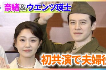 奈緒＆ウエンツ瑛士 初共演で夫婦役も息ぴったり「最初から打ち解けました」