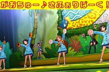 【新4Kリマスター】 がおちゅー♪さふぁりぱーく！ （ なかよしチャイルドスモック Ver.） デレステMV 高音質 ※ヘッドホン推奨
