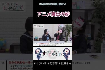 アニメ演出の妙【悠木碧&松澤ネキ】#ゆきねき #悠木碧 #松澤ネキ #アニメ #ゲーム #声優 #オタク