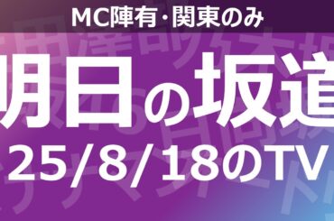 【明日の坂道】乃木坂櫻坂日向坂出演情報 2025/08/18 【番組出演】