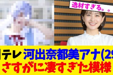日テレ 河出奈都美アナ(29)、さすがに凄すぎた模様【2chまとめ】【2chスレ】【5chスレ】