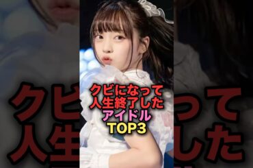 実は卒業ではなくクビになったと言われるアイドルTOP3 #shorts #short #雑学 #芸能人 #中川心 #岡田奈々