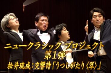 【エンター・ザ・ミュージック】ニュークラシックプロジェクト① 松井琉成：交響詩「うつしがたり〈翠〉」