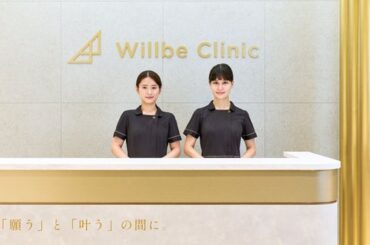 大手脱毛サロン倒産についての声明と倒産救済措置制度の再開について【美容皮膚科 Willbe Clinic（ウィルビークリニック）】 - 調布経済新聞