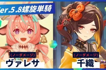 【原神】螺旋Ver.5.8 ヴァレサ＆千織 両単騎☆9 ノーダメージ【げんしん】