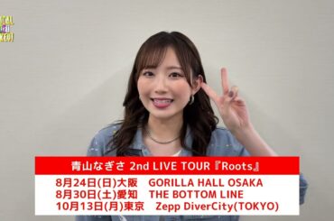 青山なぎさ メッセージ
