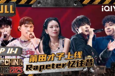 【🃏Multi Sub】EP11上：Rapeter&翁杰再唱成名曲😍泰格西“生气” 万妮达直呼可爱😉 | 新说唱2025 The Rap of China 2025 | iQIYI潮综艺