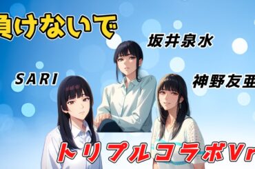 【負けないで】ZARD、SARD、SARIによるトリプルコラボ！