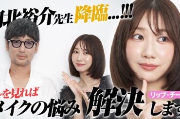 【河北メイク】河北さんにリップやチークなどメイクのお悩みを解決してもらいました！