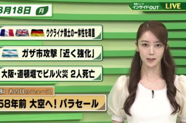 【今日のニュース8月18日】「欧州諸国がウクライナ領土の一体性を尊重」「イスラエルがガザ攻撃を強化へ 」「大阪・道頓堀でビル火災 」「昭和あの日のニュース 58年前 大空へ！パラセール」 BS11