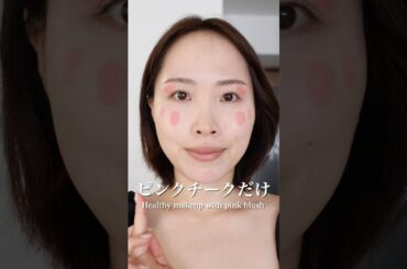 ピンクチークはこう使うと可愛い！！から絶対やってほしい♡ #クリームチーク#さゆりメイク#リキッドチーク