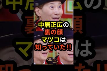 【驚愕】中居正広の裏の顔をマツコ・デラックスは知っていた‼︎#shorts #中居正広 #フジテレビ #マツコデラックス