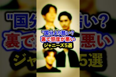 国分より酷い？裏で態度が悪いジャニーズ5選【芸能人・裏の顔】#shorts #感動 #芸能人 #田中樹#河合郁人#櫻井翔#三宅健#錦戸亮