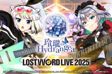 【東方LostWord】LostWord LIVE 2025【玲瓏のHydrangea（ゲスト：中島愛）】