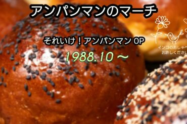 アンパンマンのマーチ「それいけ！アンパンマン OP 」ドリーミングさま / 歌わせていただきました #54 アカペラ Dreaming 🌿ANPANMAN 🥯