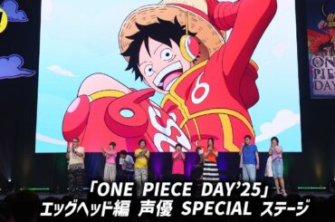 【ONE PIECE】岡村明美、山口勝平、平田広明、大谷育江、山口由里子、宝亀克寿、高木礼子が登壇／ONE PIECE DAY’25 エッグヘッド編 声優 SPECIAL ステージ
