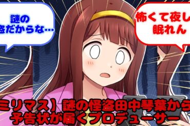 【ミリマス】謎の怪盗田中琴葉からの予告状が届くプロデューサー...？に対するみんなの反応