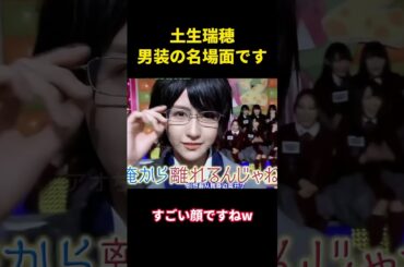 土生瑞穂、男装の名場面です#music #面白い #面白集 #恋愛 #funny