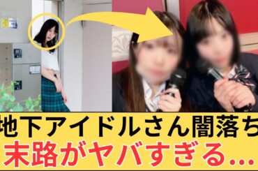 地下アイドルさん闇落ちした末路がヤバすぎる...