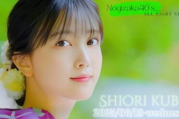 2025-08-13 乃木坂46のオールナイトニッポン - 久保史緒里 (乃木坂46)