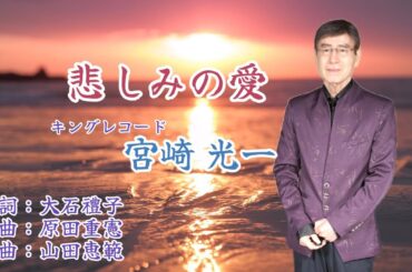 【  悲しみの愛 】キングレコード　宮崎光一　作詞：大石禮子　作曲：原田重憲　編曲：山田恵範