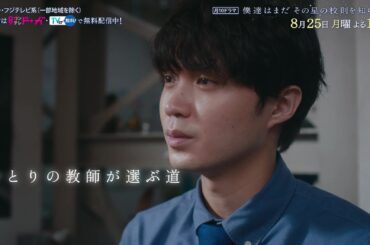 【8 月25 日（月）よる10時放送】『僕達はまだその星の校則を知らない』第7話PR動画〔60秒〕 主演 #磯村勇斗 #堀田真由 #稲垣吾郎 #ぼくほし