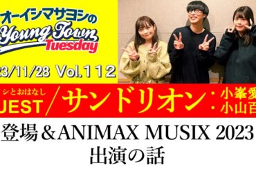 【ゲスト:サンドリオン(小峯愛未・小山百代)】登場＆ANIMAX MUSIX 2023出演の話【切り抜き/オーイシマサヨシのヤングタウン第112回放送(2023/11/28)】