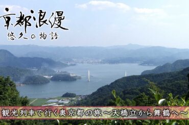 【BS11/KBS京都】「京都浪漫　悠久の物語」第175回「観光列車で行く奥京都の旅～天橋立から舞鶴へ～」（BS11にて2025年7月21日放送分）