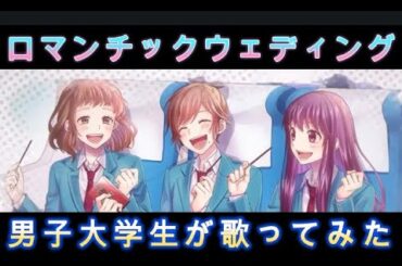 【歌ってみた】HoneyWorks「ロマンチックウェディング」feat:榎本夏樹&早坂あかり&合田美桜(CV:戸松遥&阿澄佳奈&豊崎愛生)