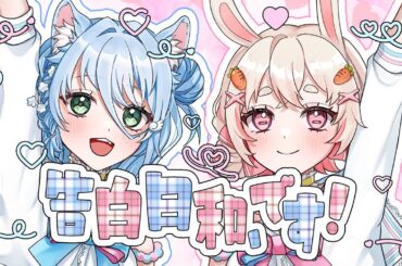 【歌ってみた】告白日和、です！ / covered by 初春ゆこ × 兎莉ゆに