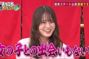 「あちこちオードリー」山崎怜奈 エゴサーチを辞めた