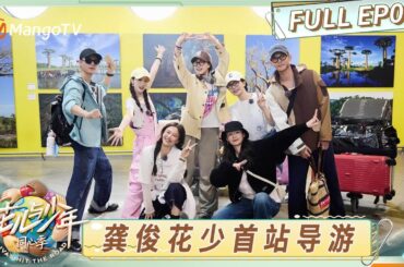 [CC] FULL《花儿与少年·同心季》EP1：花少团抵达马达加斯加 龚俊自信上岗首站导游｜《花儿与少年·同心季》Divas Hit the Road · Hearts United｜MangoTV