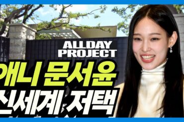 한국에서 가장 비싼 집: 올데이 프로젝트 애니 문서윤 본가