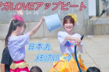 ～真夏の横浜アイドルSPLASH祭り～ギガLOVEアップビート[R3/4K60p]（日本丸メモリアルパーク　2025.08.17）ギガラビ