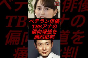 ベテラン俳優、TBSアナの偏向報道を痛烈批判 #政治 #税金 #参政党 #神谷宗幣 #報道特集 #山本恵里伽