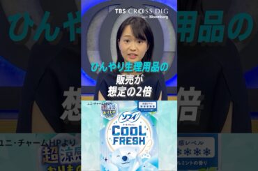「ひんやり生理用品」想定の2倍売れた理由｜#篠原梨菜 #生理用品 #暑さ対策 #コスメ #メイク #猛暑 #ビジネス #経済 #crossdig