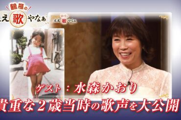 【BS11】第24回 ゲスト：水森かおり【鶴瓶のええ歌やなぁ スタジオトークディレクターズカット版（8月7日放送分）】