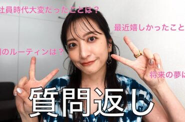 【質問返し】生放送終わりに答えてみた