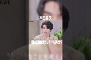 1番刺激になった作品は？ #高橋文哉#本田響矢 #岩瀬洋志 #オーディション #波うら #めおと日和 #tgc #tgc20th #fanfare1stproject