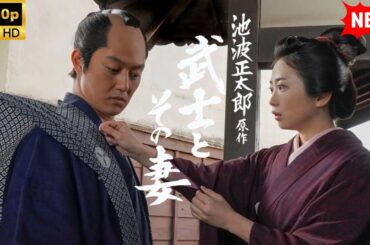【最高の日本映画】池波正太郎原作 武士とその妻【時代劇】