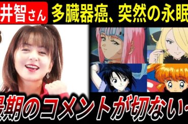 【早すぎる…】声優 櫻井智さん、多臓器癌で突然の他界【亡くなる直前のコメントが切なすぎる】