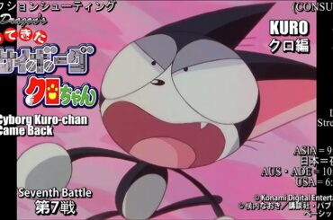 【オイラは絶対死なねェー!!!】帰ってきたサイボーグクロちゃんを実況プレイ - KURO編 第7戦 1CC+全破壊王 (Cyborg Kuro-chan Came Back)