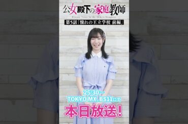 本日放送！前島亜美さんからメッセージ動画到着❄️ #公女殿下 #アニメ