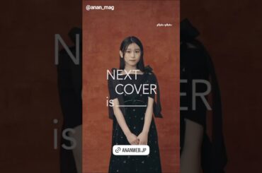 櫻坂46 anan 2459号 明日8月20日発売！