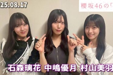 櫻坂46の「さ」  石森璃花、中嶋優月 村山美羽    2025.08.17