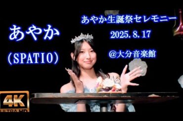 あやか生誕祭セレモニー（SPATIO）【４K,横】2025.8.17・あやか生誕祭・大分音楽館